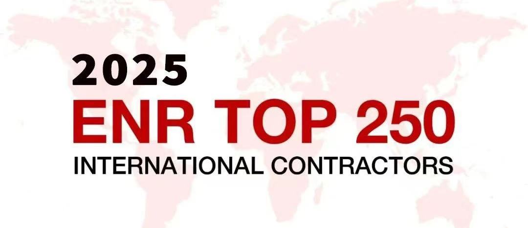 公司再次入選美國《工程新聞紀錄（ENR）》“全球最大250家國際承包商”